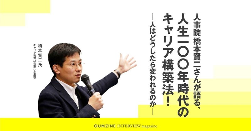 人事院橋本賢二さんが語る、人生100年時代のキャリア構築法！〜人はどうしたら変われるのか〜