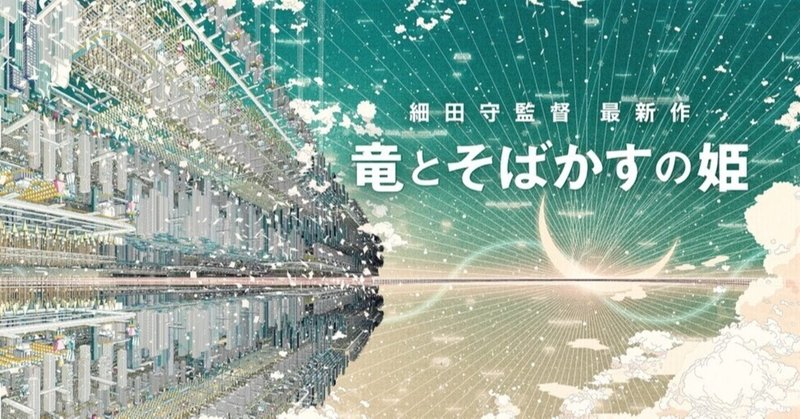 『竜とそばかすの姫』ディレクター考察②~なぜ夜行バスでの父からのメッセージが泣けるのか~しがないテレビマンが勝手に語る【※ネタバレ注意】