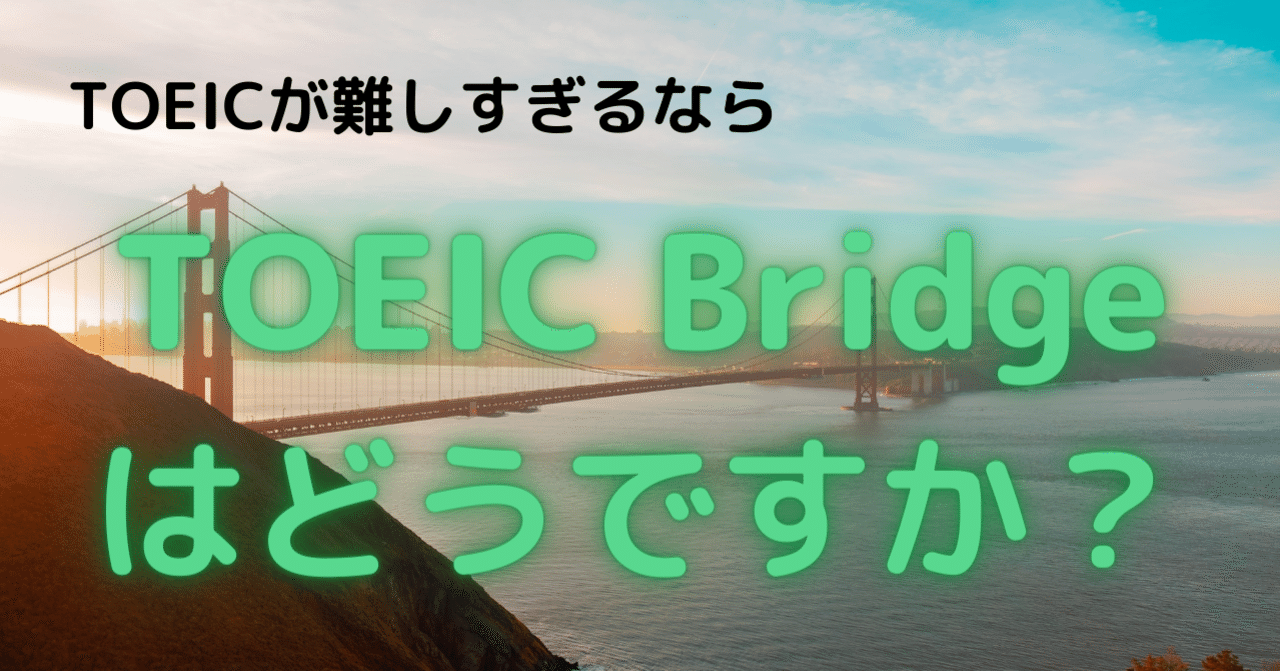 Toeicが難しすぎるという人へ Toeic Bridgeという選択肢 まんじろー 多言語学習者 マルチリンガル Note
