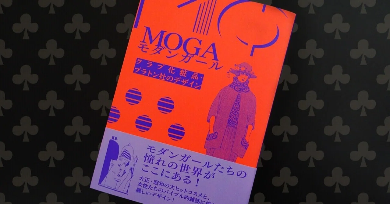 MOGAモダンガール♧の感想｜三輪