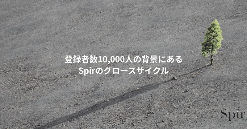 登録者数10,000人の背景にあるSpirのグロースサイクル