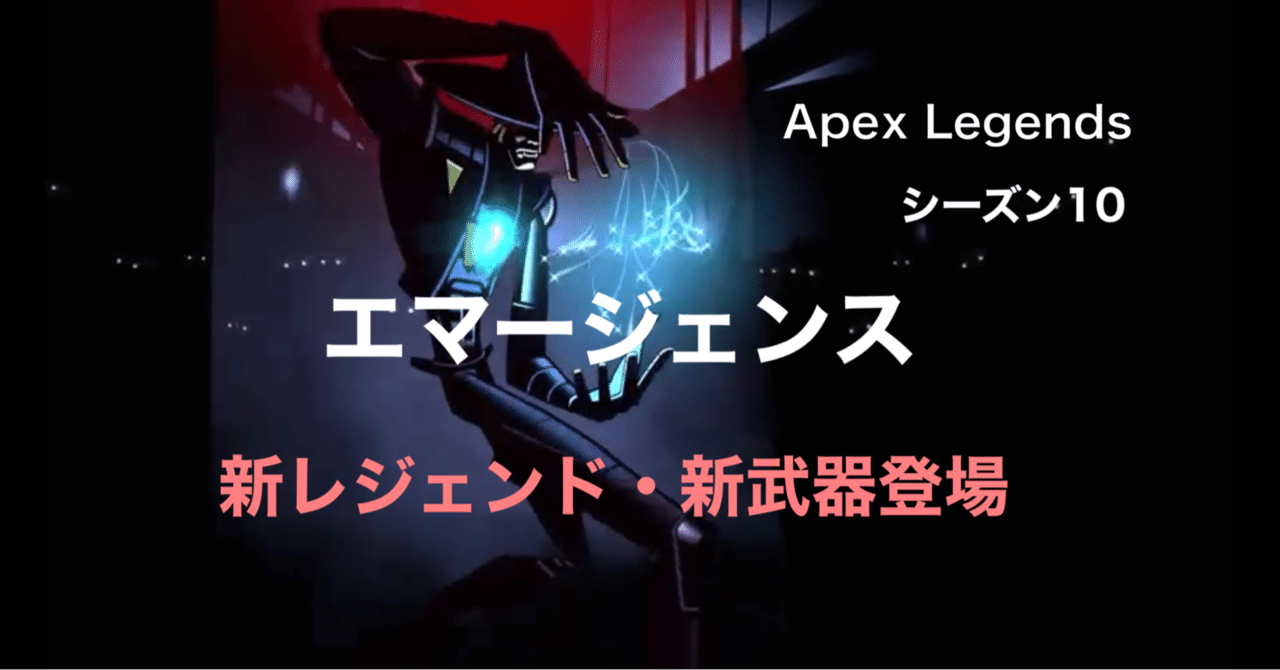 Apex Legends シーズン10 エマージェンス トレーラー公開　新レジェンド・新武器も登場｜📖HYS(ひす)🎮ゲームnote｜note