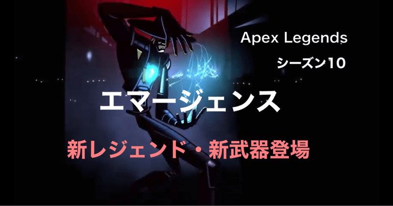 Apex Legends シーズン10 エマージェンス トレーラー公開　新レジェンド・新武器も登場