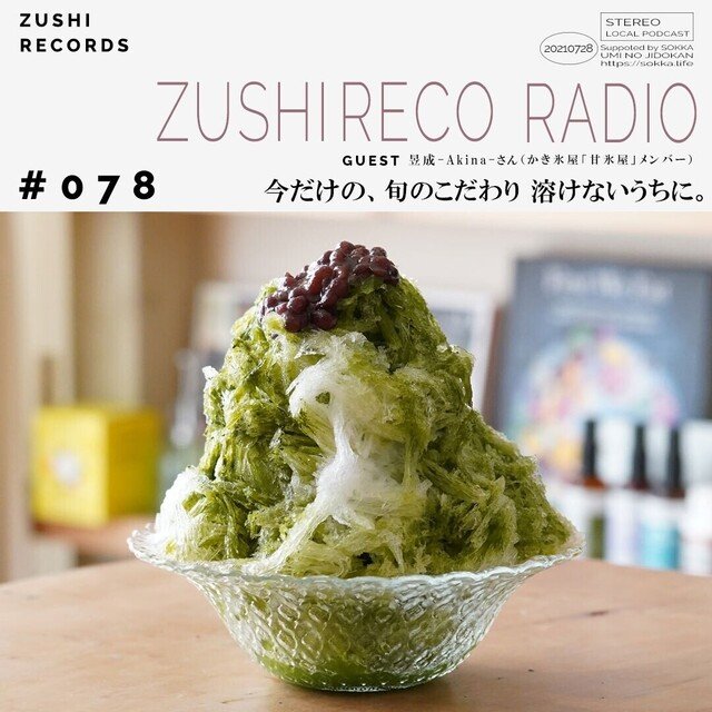 ズシレコラジオ 078 今だけの 旬のこだわり 溶けないうちに Guest かき氷屋 甘氷屋 メンバー 昱成 Akina さん Zushi Records ズシレコ Note