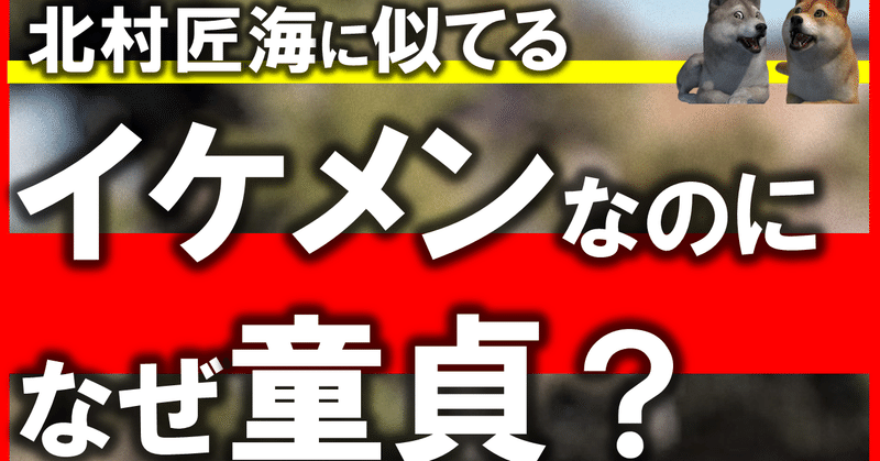 イケメン童貞 モテない理由は３つの泥棒をしているからかも モーニングドッグショー 犬から学ぶ心理学 Note