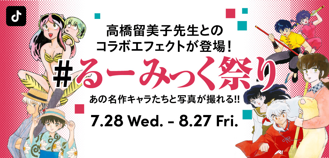 TikTokに、高橋留美子とあだち充とコラボしたスペシャル