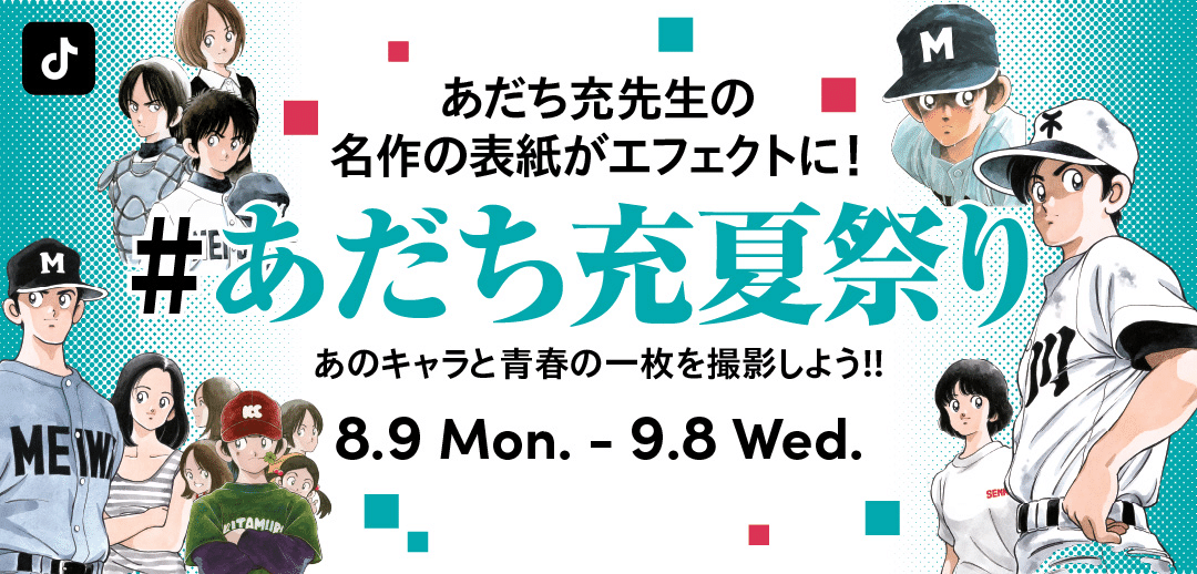 TikTokに、高橋留美子とあだち充とコラボしたスペシャル
