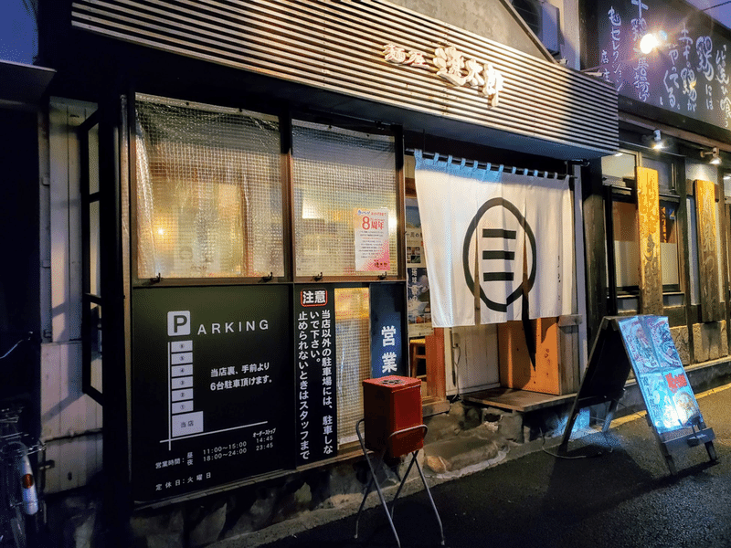 遼太郎　外観　ラーメン