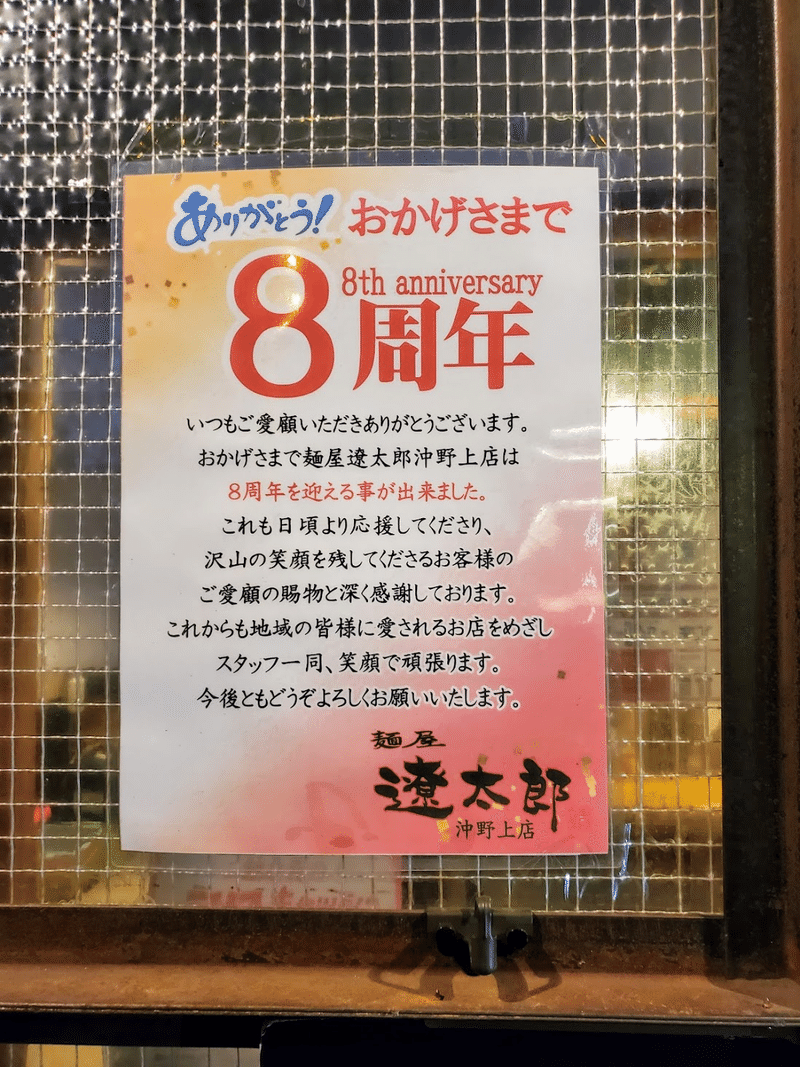 遼太郎 外観 8周年
