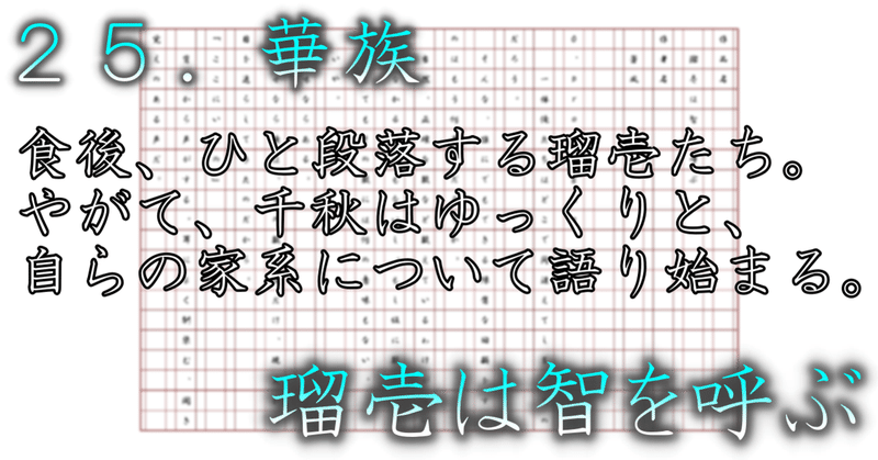 ２５．華族／瑠壱は智を呼ぶ