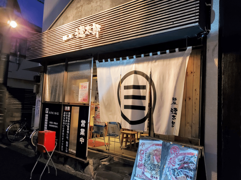 遼太郎 外観 ラーメン 看板 暖簾