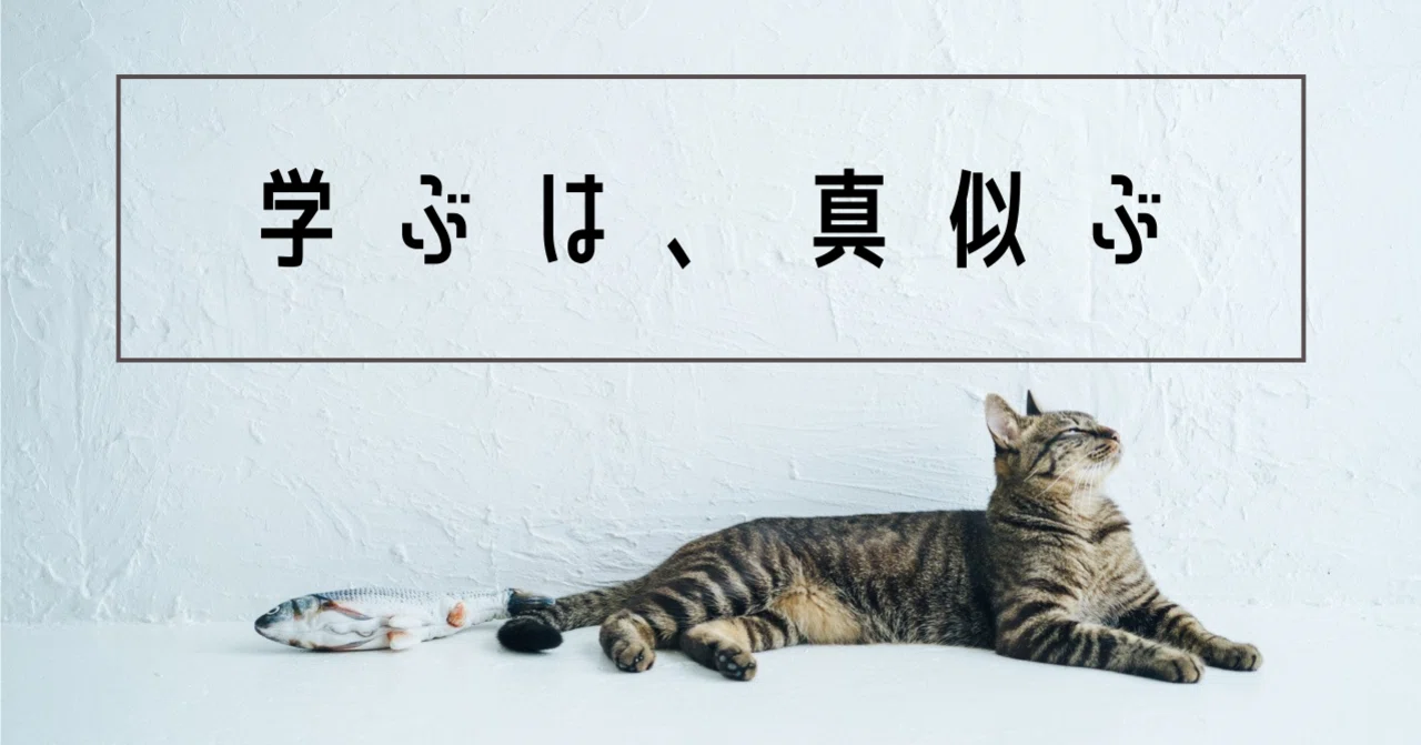【中古】 仕事ができる人は、仕事ができる人を真似ていく 学ぶは