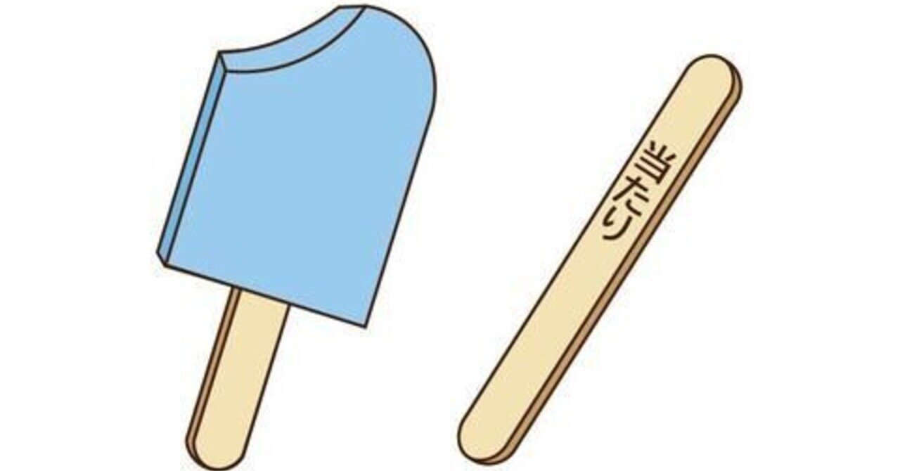 アイスの当たり棒の起源とは アイク Note