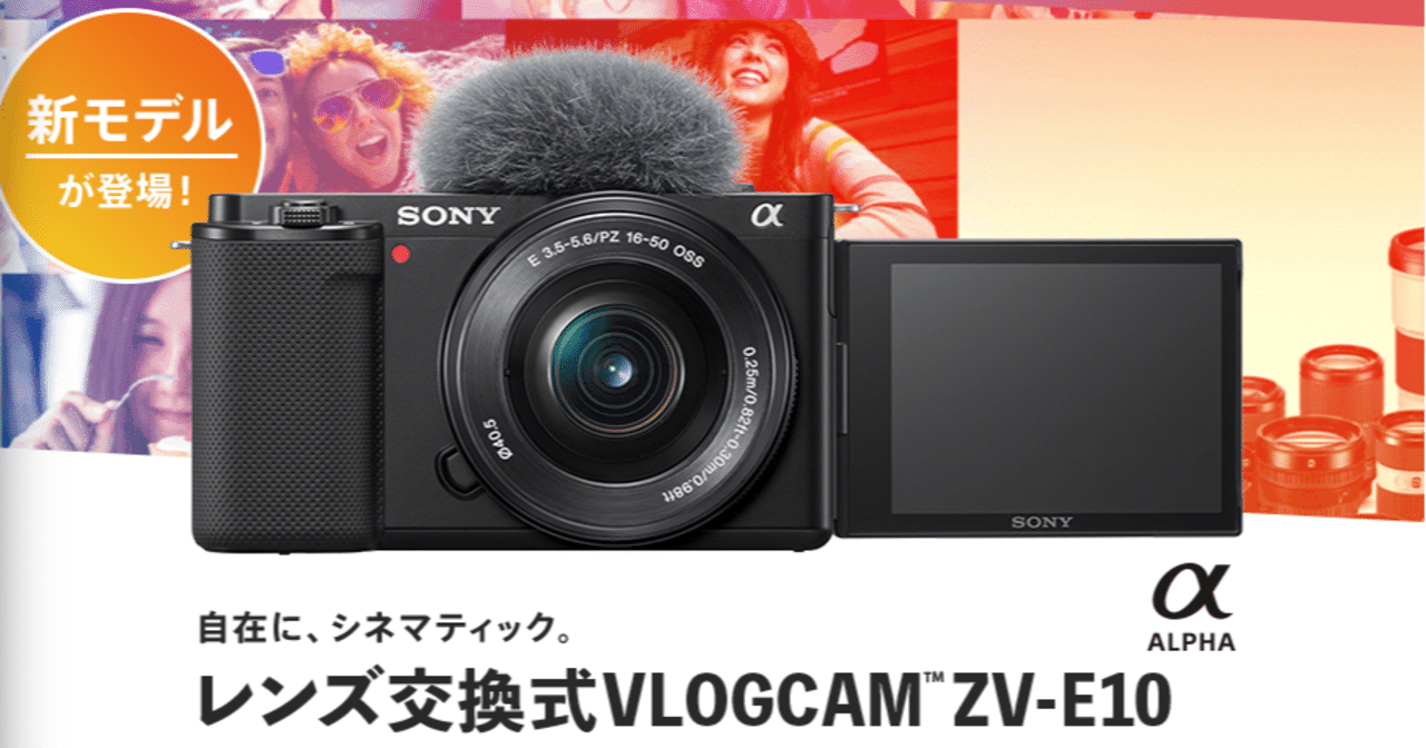 ソニー ZV-E10とα6400 SONY ZV-1の違い比較まとめ｜GAFAを使い倒すnote