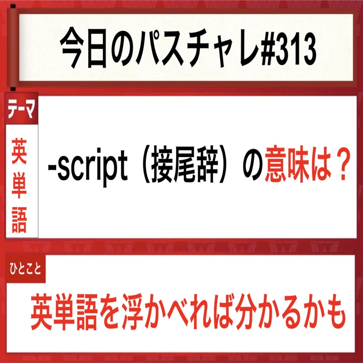 大学受験 英単語 接尾辞で一気に単語力アップ パスチャレ 313 宇佐見すばる Passlabo Note
