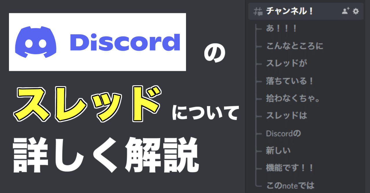 Discord スレッドについてイチから詳しく解説 かびかび Note