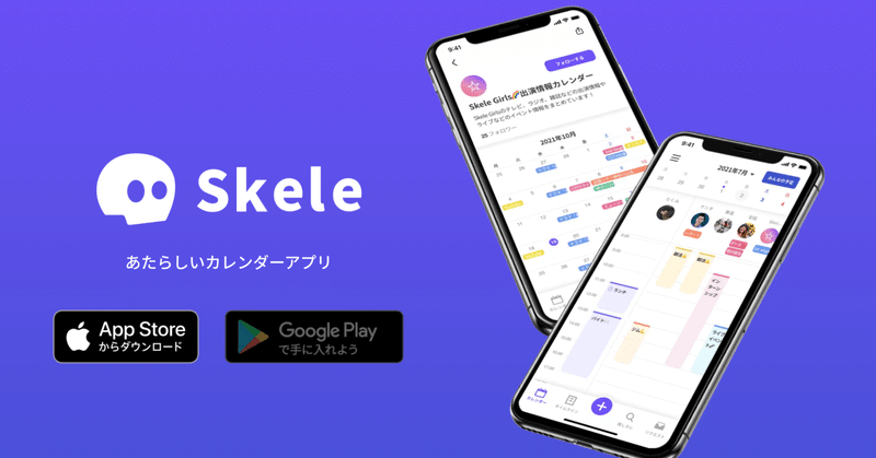 Z世代向けのソーシャルカレンダーアプリ「Skele」のアプローチが面白そう