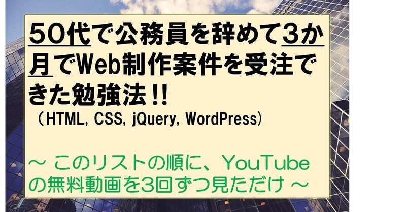 50代で公務員を辞めて3か月でWeb制作案件を受注できた勉強法 〜 このリストの順にYouTubeの無料動画を3回ずつ見ただけ 〜