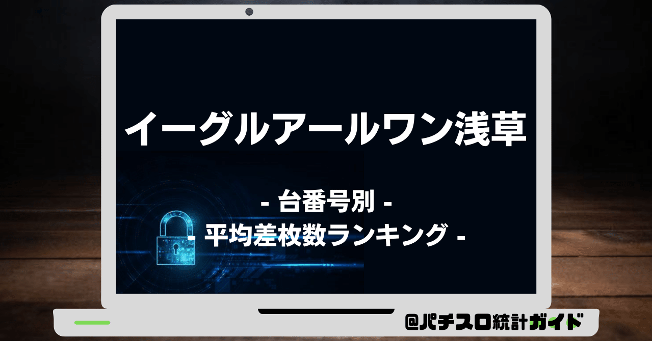 7 29 イーグルアールワン浅草 9の付く日 パチスロ統計ガイド Note