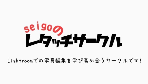 レタッチサークルプラン