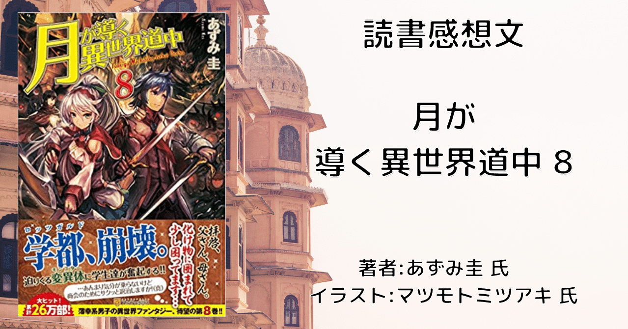 読書感想文 ネタバレ含む 月が導く異世界道中 8 アニメ化により再読 こも 零細企業営業 9月読書数101冊 Note 読書感想文 ネタバレ含む 月が導く異世界道中 8 アニメ化により再読 こも 零細企業営業 9月読書数101冊 Note