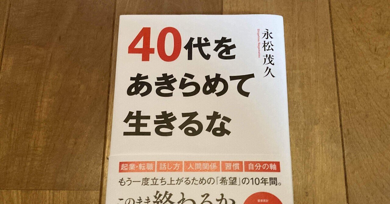 永松茂久 40代をあきらめて生きるな 高橋一彰 Note