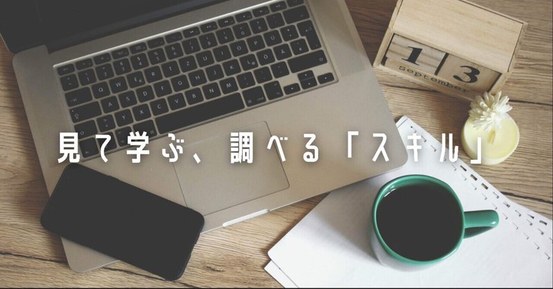 「見て学ぶ」に「調べる」は、ある種の生存スキルかも知れない