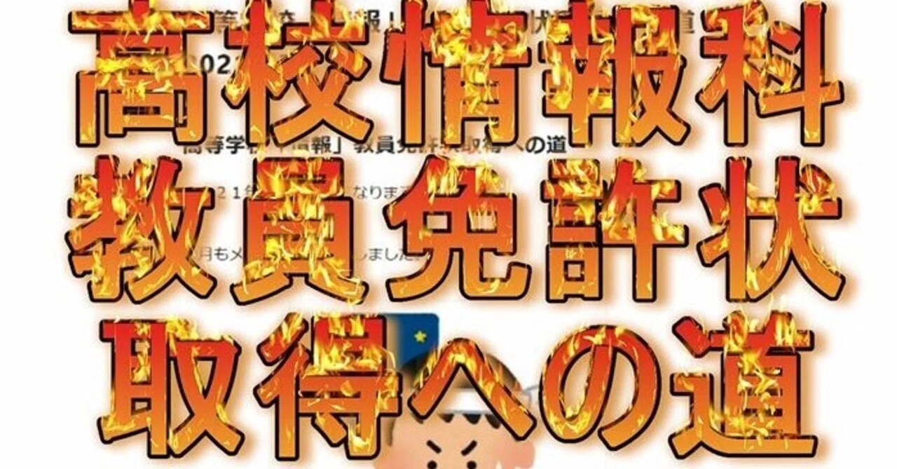 高等学校「情報」教員免許状取得への道 2021年7月～佛教大学 通信課程 
