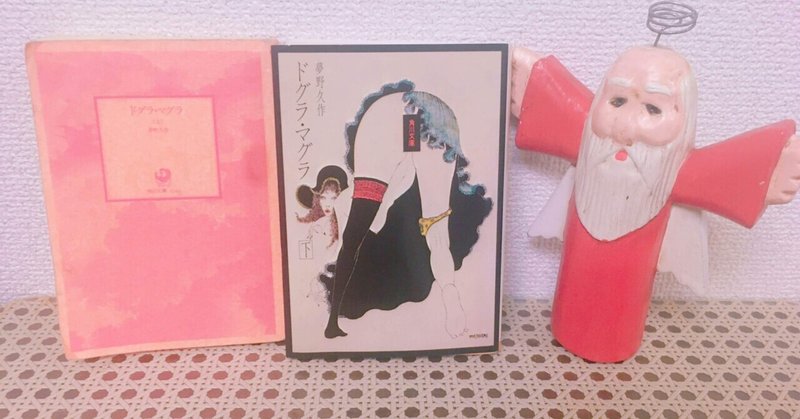 ドグラ マグラ 夢野久作 あたす Note ドグラ マグラ 夢野久作 あたす Note