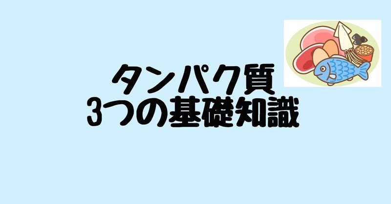 タンパク質3つの基礎知識