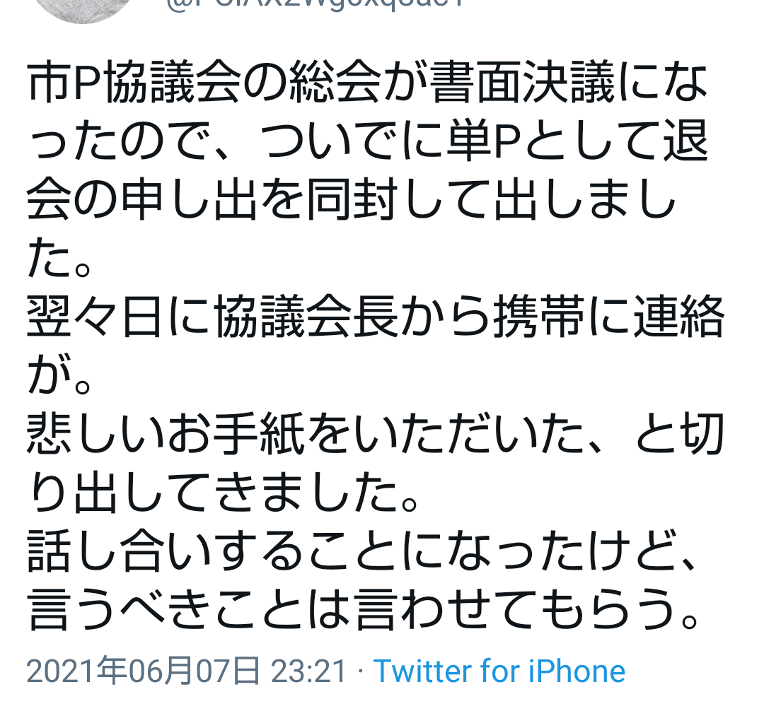Pta腐敗 頭から腐っている上位組織 P協退会の準備と方法 市p連脱退 退会済情報 Pta本部役員 Note