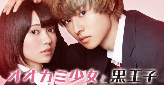 オオカミ少女と黒王子 映画タイトルは『オオカミ少年と黒王女』に変更!? | アニメイト