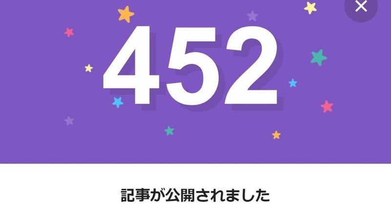 note452日間連続投稿中です