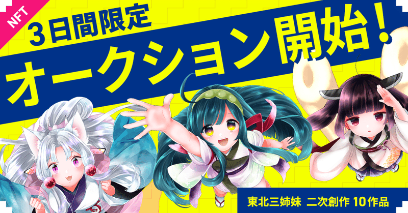 #190: 3日間限定!選抜10作品をNFTオークション販売!公式公認で二次創作をNFT化・収益還元する個人クリエイター支援の第2弾「東北ずん子3姉妹」