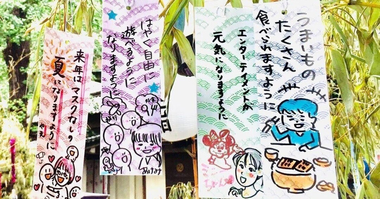 七夕の願い事をイラスト化して応援する 夏夢詣 は 描く人も描かれる人も笑顔に Web屋が広告業界にきてみた Note 七夕の願い事をイラスト化して応援する 夏夢詣 は 描く人も描かれる人も笑顔に Web屋が広告業界にきてみた Note