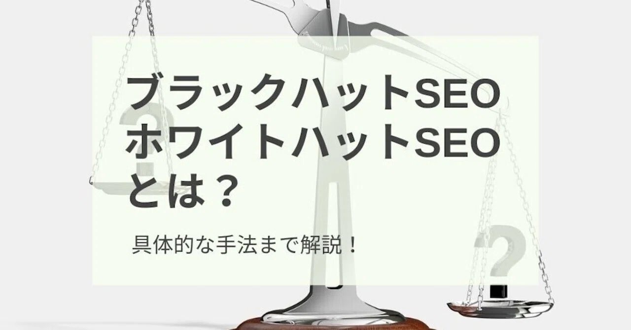 ブラックseo ホワイトseoとは 久泉 陽 Note ブラックseo ホワイトseoとは 久泉 陽 Note
