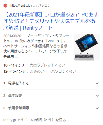 Rentry NoteのHowTo構造化データ導入事例