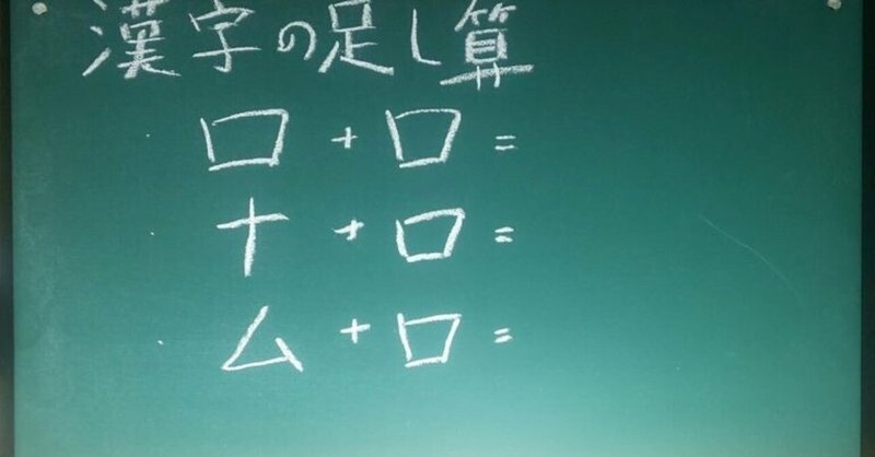 【高齢者脳トレ】黒板（ホワイトボード）を使って簡単にできるレクリエーション「漢字の足し算」6