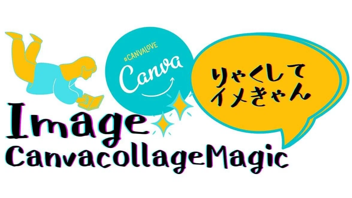 イメキャン