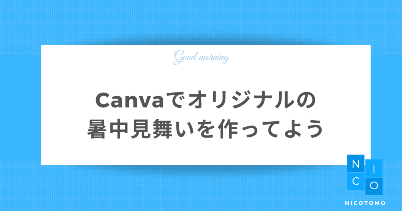 Canvaでオリジナルの暑中見舞いを作ってよう にことも Note Canvaでオリジナルの暑中見舞いを作ってよう にことも Note