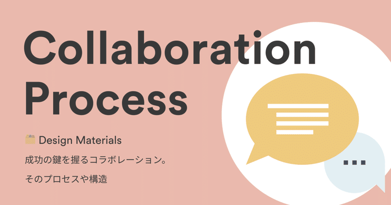 🗂️ Design Materials:プロダクト成功の鍵を握るのはコラボレーション。それにはプロセスや構造があった。
