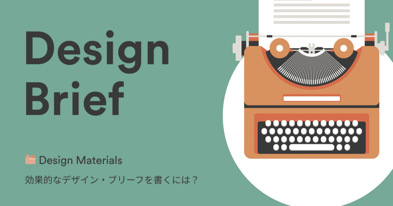 🗂️ Design Materials：優れたデザインが生み出されるかどうかは準備段階でほぼ決まる－効果的なデザイン・ブリーフを書くには？