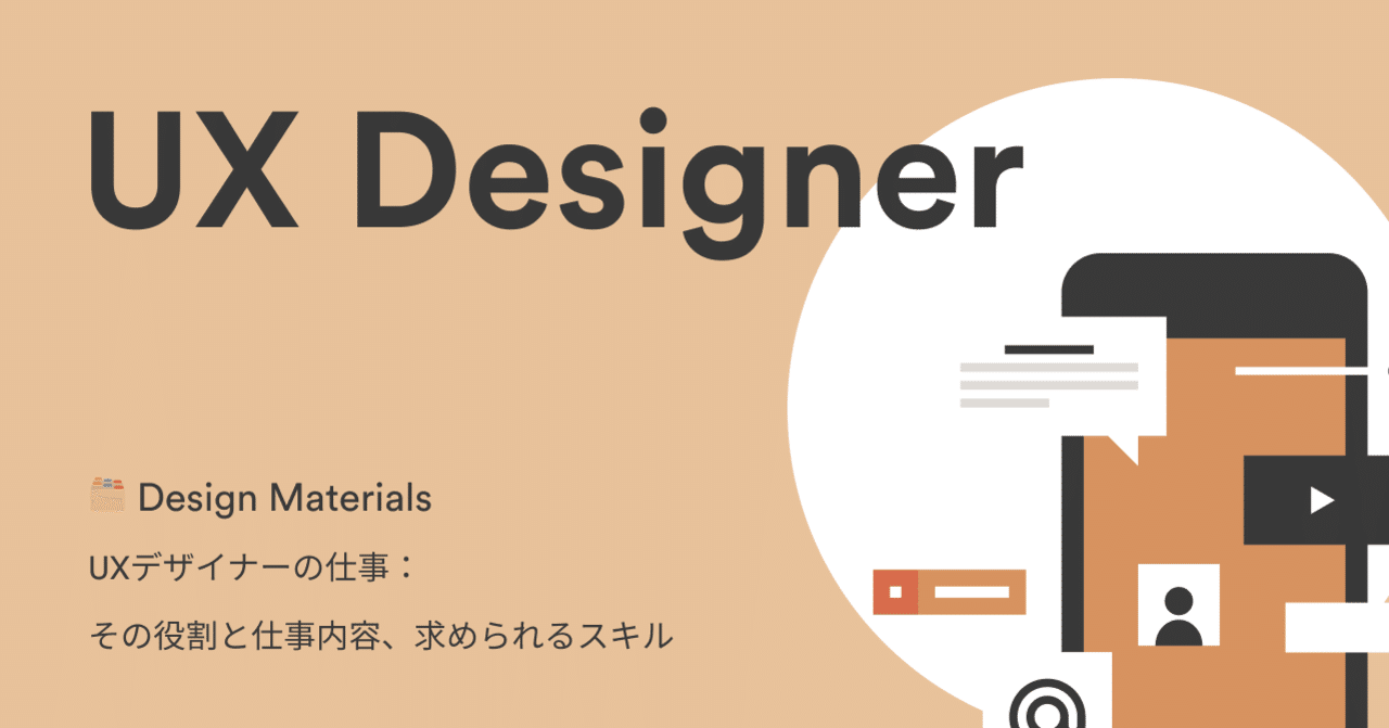 Design Materials Uxデザイナーにシフトチェンジするには 知識 技術だけではなく コミュニケーション力が必要 その役割と 仕事内容 求められるスキル Noko Note