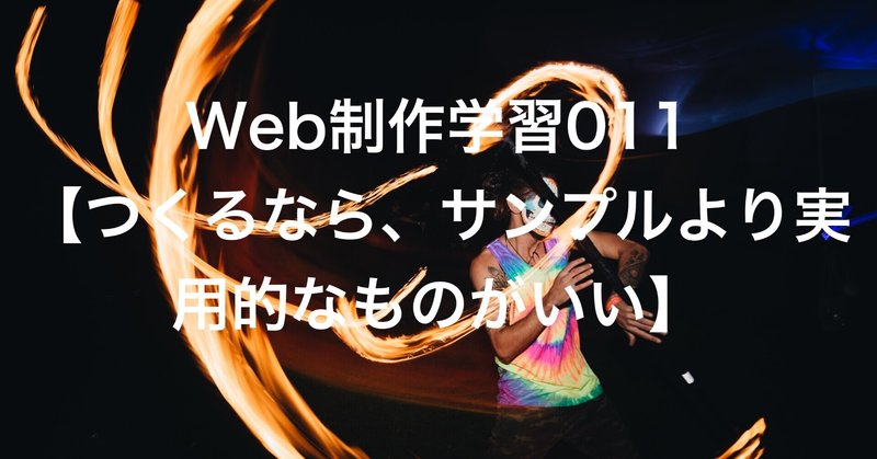 Web制作学習011【つくるなら、サンプルよりも実用的なものがいい】2021.06.15~