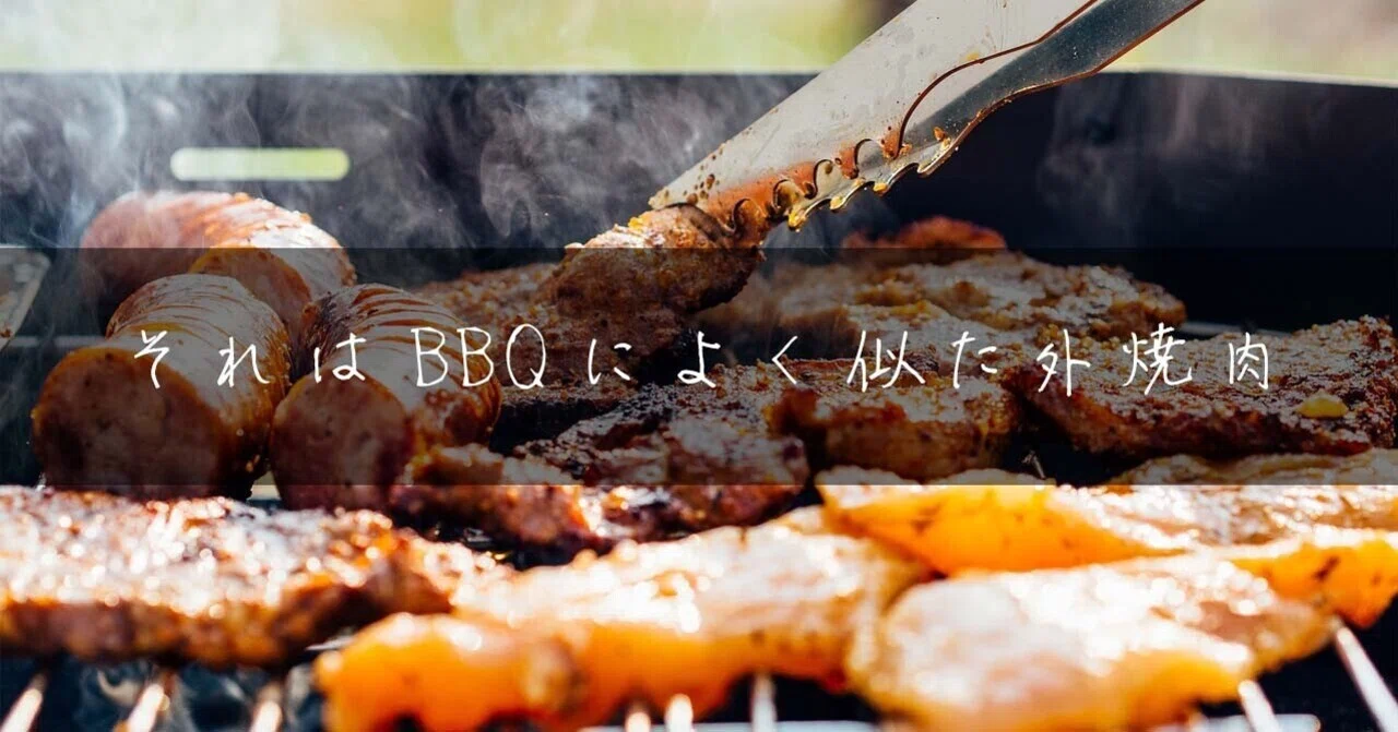 バーベキュー と 焼肉 の 違い