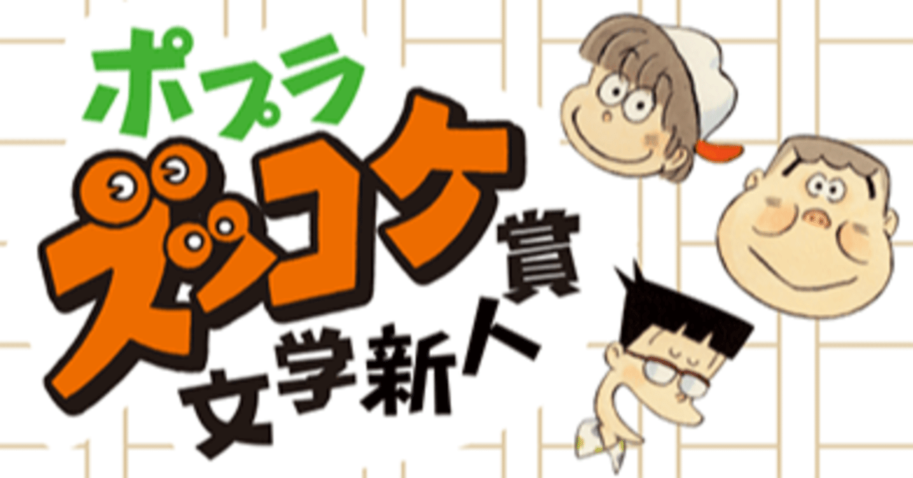 ポプラズッコケ文学新人賞」大賞受賞作を徹底紹介＆選考の裏側まで語り