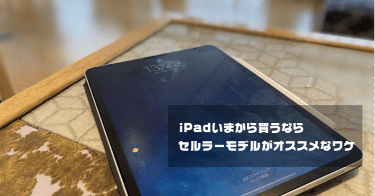 Ipadいまから買うならセルラーモデルがオススメなワケ Hide Shikama フォロバ100 Note