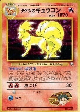 タケシのキュウコン 旧裏　ポケモンカード　１点限定　特別価格　最終値引き 旧裏 タケシのキュウコン - メルカリ