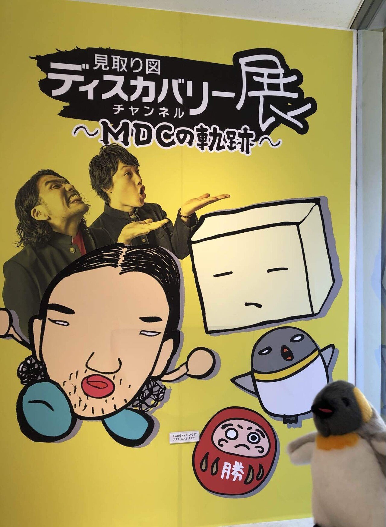 見取り図ディスカバリーチャンネル展〜MDCの軌跡〜 (2021.7.26)｜さと