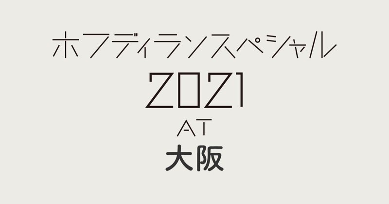 ホフディランスペシャル2021 at 大阪[FC先行予約あり] ＆ 『ユウヒビール』サブスクおよびダウンロード解禁！